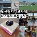 카페파스쿠찌 - 청주시 상당구 수암로 31 | 부산 명지 낙동강뷰 강변뷰 대형카페 파스쿠찌 부산명지점 방문 후기 & 케익 추천 카사타 블루베리...