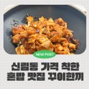 꾸이한끼 신림점 | 신림동 요일별 할인메뉴가 있는 금액 착한 혼밥 맛집 꾸이한끼