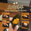 오마스시 | 제주 자연산 제철 어종 갓성비 오마카세 ‘오마제주’ 솔직후기