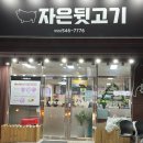 자은뒷고기