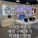 복지할인마트 | 아이패드 에어 11 에이스토어 이마트 세종점에서 산 이유 학생 할인 예약 방법 한달 대기 수령 후기