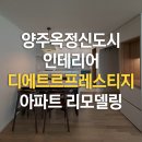 디에트르프레스티지아파트 | 양주옥정신도시인테리어 디에트르프레스티지 리모델링 사례