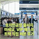세기오토바이센타 | 베트남 호치민공항 줄서지마세요, VIP 패스트트랙 직접 써본 후기
