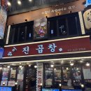 방이동 먹자골목, 진곱창 솔직 후기, 잠실 소곱창 맛집