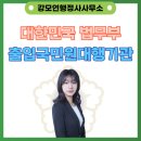 강모연행정사사무소 이미지