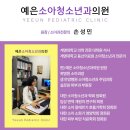 예은소아청소년과의원