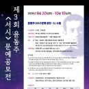 제3회 윤동주 '서시' 문예공모전(10.15 마감) 이미지
