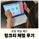 국어신세계학원 - 37186 | 초등 학습 패드 밀크티 후기 - 무료체험 신청 방법 + 신세계 상품권 지급
