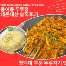 현신1길 | 평택대후문 파제육두루치기 전문점 두루정 내돈내산 솔직후기