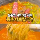 등촌샤브칼국수둔촌역포레온점 이미지