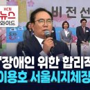 &#34;장애인 위한 합리적 배려 필요&#34;… 이용호 서울시지체장애인협회장 이미지