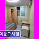 원더풀고시텔