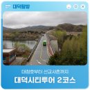 대청호 두메마을 | 대청호부터 선교사촌까지 '대덕시티투어 2코스'