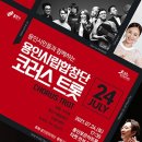용인시립합창단 기획공연 도민일보