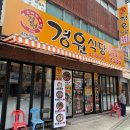 경원식당 면목점 | 40년 노하우 그대로! 성시경도 인정한 부대찌개 경원식당 면목점