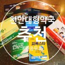 가나약국 | 천안대형약국 💊365일 연중무휴, 늦게까지 하는 약국 추천~