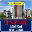 도곡 월드 메르디앙 로즈하임 강남 아파트 특별공급 타입별 분양 가격 문의 대표번호 분양 모델하우스 방문 사전예약 안내 이미지