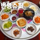 번영슈퍼 | 강원도 정선 꼭 가야할 보리밥 정식 번영식당 (번영슈퍼)