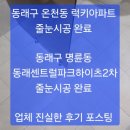 동래구 온천동 럭키아파트 줄눈시공/ 동래센트럴파크하이츠2차 줄눈시공 및 실리콘 작업 ~후기 및 작업방법 포스팅 ~후회없는 곳. 이미지