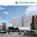 이대의과대학 부속목동병원
