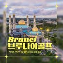 ⛳ 제대로 된 럭셔리 골캉스! 브루나이 엠파이어 CC 골프 여행 패키지 #2인출발가능