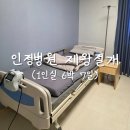 인정병원 화장실 | [인정병원 제왕절개] 1인실 6박 7일 일정 및 후기, 회복 과정