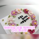 [남양주어버이날선물/스승의날선물] 어버이날 선물 떡케이크 주문제작 후기(다산 파시앙떡케이크)