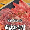 육값하는집