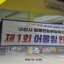 동구동행정복지센터 | 2025 구리 ON AIR 제1회 어울림 한마당 축제