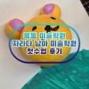 목동 미술학원 자라다 남아미술학원 양천목동점 정규수업 후기