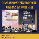 단국대학교사범대학부속고등학교 | 2026 세계한인과학기술인대회 대중강연 참여학생 소감