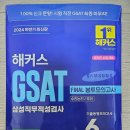 2024 하반기해커스 GSAT 삼성직무적성검사 FINAL 봉투모의고사 6회분_챔프스터디 리뷰입니다