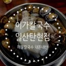 탄현로 | 일산탄현점 &#39;이가칼국수&#39; 즉석 해산물칼국수 가성비, 푸짐한 양 추천 맛집 내돈내산 후기