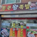 통큰왕족발 | 속초 교동 맛집 현지인이 찾아가는 통큰왕족발