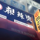 신마라탕&마라샹궈제물포점