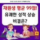 유쾌한수학교습소 | 재원생 평균 99점! 우리 학원만의 유쾌한 성적 상승 비결