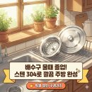 스텐팩토리 국산 304 스텐 배수구망 교체 후 청소 시간 70% 단축, 주부들의 찐 후기