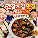 일송주유소 | 태안 안면도 맛집 일송꽃게장백반 솔직후기 | 까칠한 엄마도 반한 블루리본 간장게장 양념게장 꽃게탕까지