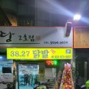 38.27닭발