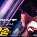 기정카센터 | 손에 땀을 쥐게하는 카체이싱 박소담 주연의 &lt;특송&gt;