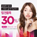 더페이스샵 립 전품목 30% 할인 이미지