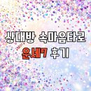 1634 | 상대방 속마음타로 조언 얻은 후기