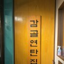 감골1로 | 교대역 연탄구이 맛집 감골연탄집 서초교대점 내돈내산 후기