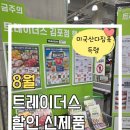 천일의료기할인매장 | 이마트 트레이더스 김포점 8월 9월 휴무일 &amp; 세일 품목! 고기구독권 할인에 미국산 다짐육 득템후기