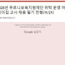 도담직장어린이집 | 2025 푸르니보육지원재단 정기채용 최종합격 후기 (자소서 작성 팁/면접 준비 팁)