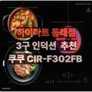 쿠쿠동래점 | 요리가 쉬워집니다! 요리가 즐거워집니다! 하이마트 동래점이 추천하는 핫한 쿠쿠 초고온 인덕션