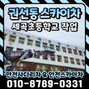 세곡초등학교 | 3.5톤스카이차 수원시 권선동 세곡초등학교 작업 후기