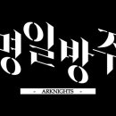 명일