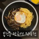 4535 | 관악구 봉천동 진상천, 팔공 대안 당공역 간짜장 저녁 혼밥 후기