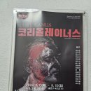 케이어스 | 연극<코리올레이너스> 리뷰~역시 셰익스피어는 최고인데...^^